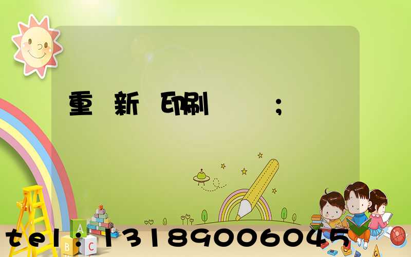 重慶新華印刷廠 盧